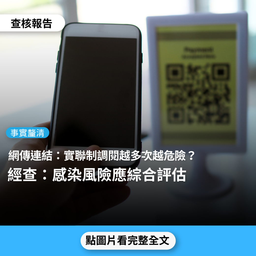 【事實釐清】網傳連結「可以查詢你的實聯制被查詢幾次，被查越多次風險越高」？